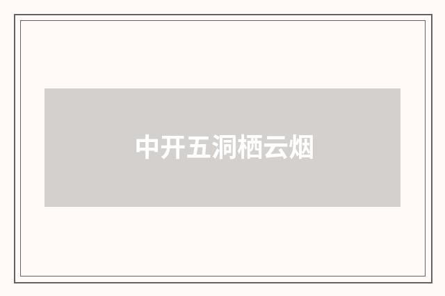 中开五洞栖云烟