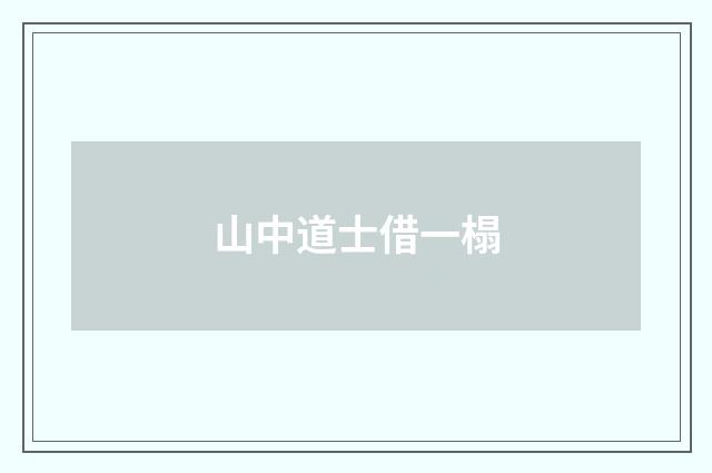山中道士借一榻