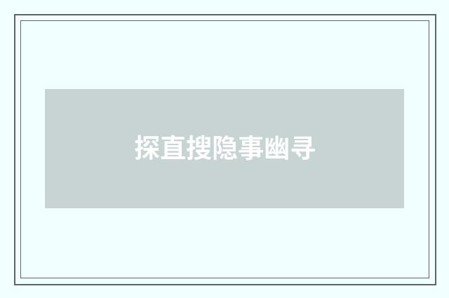 探直搜隐事幽寻