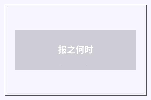 报之何时