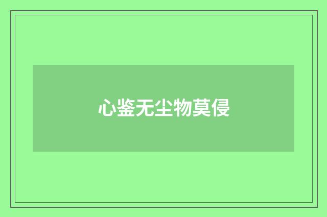 心鉴无尘物莫侵