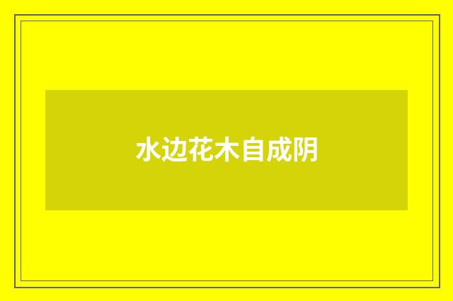 水边花木自成阴