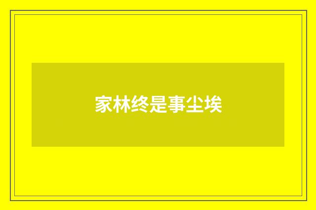 家林终是事尘埃