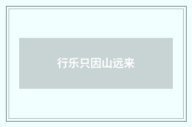 行乐只因山远来