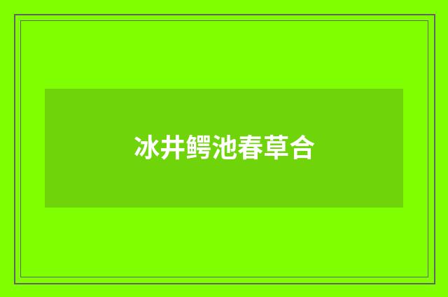 冰井鳄池春草合