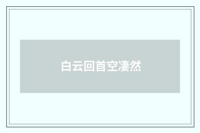 白云回首空凄然