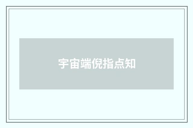 宇宙端倪指点知
