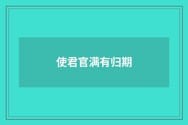 使君官满有归期