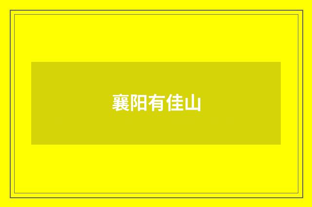 襄阳有佳山