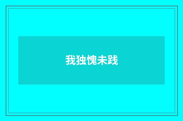 我独愧未践