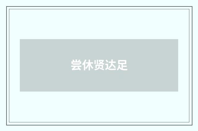 尝休贤达足