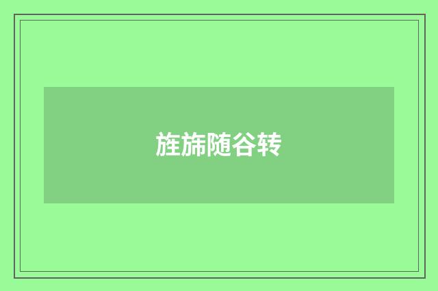 旌旆随谷转