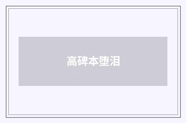高碑本堕泪