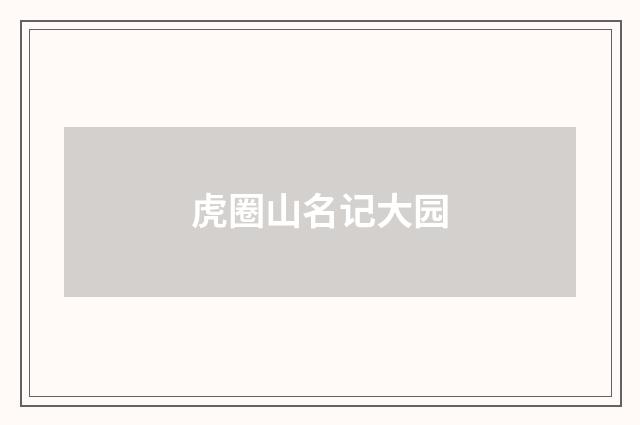 虎圈山名记大园