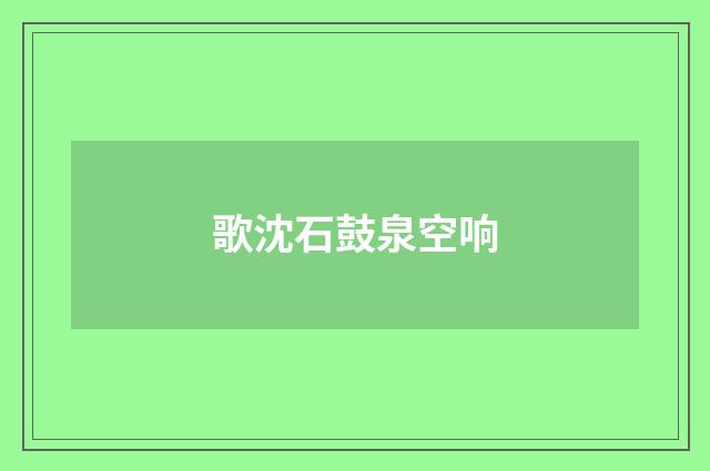 歌沈石鼓泉空响