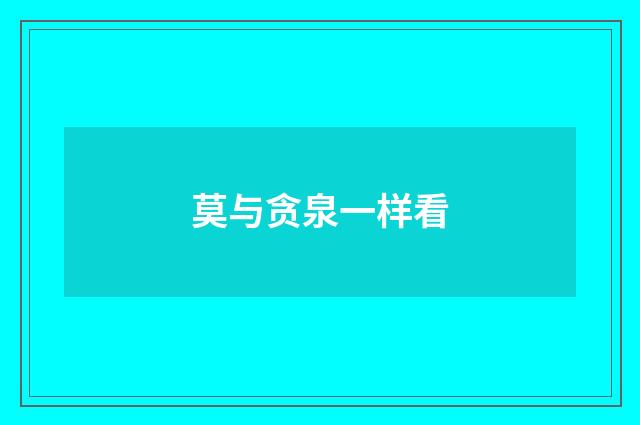 莫与贪泉一样看
