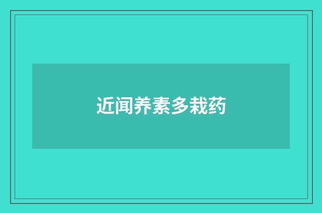 近闻养素多栽药