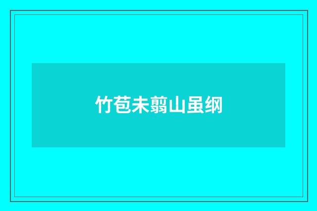 竹苞未翦山虽纲