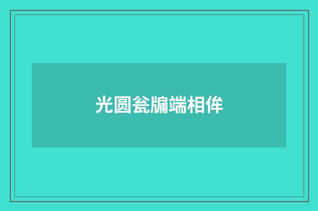 光圆瓮牖端相侔