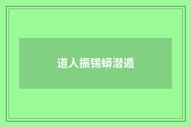 道人振锡蟒潜遁