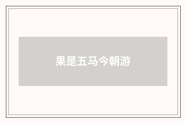 果是五马今朝游