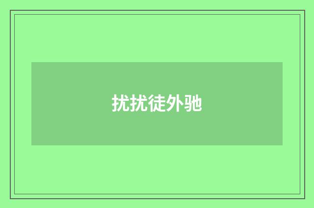 扰扰徒外驰