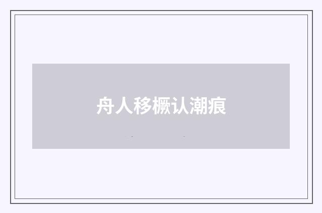 舟人移橛认潮痕