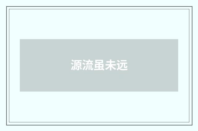 源流虽未远