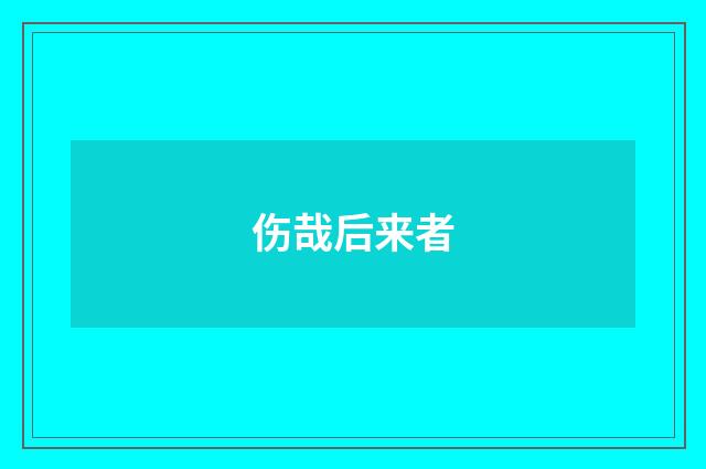 伤哉后来者