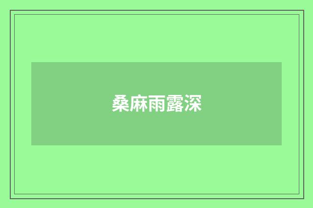 桑麻雨露深