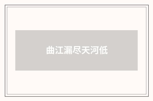 曲江漏尽天河低