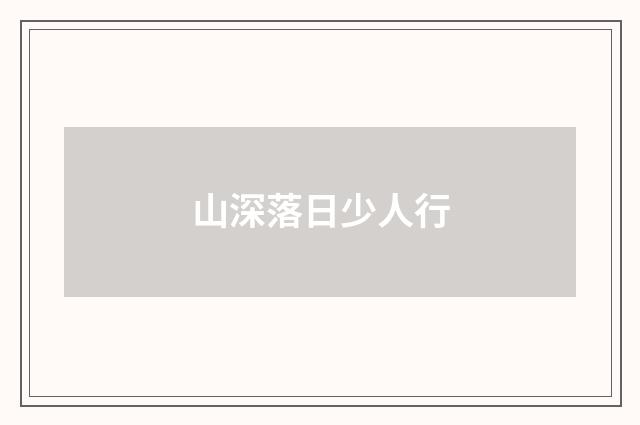 山深落日少人行