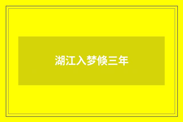 湖江入梦倏三年