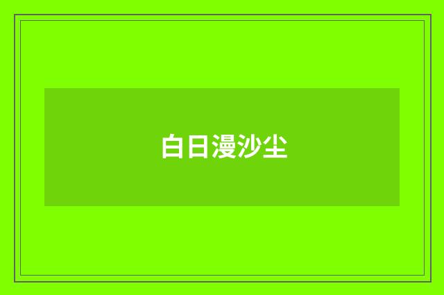 白日漫沙尘