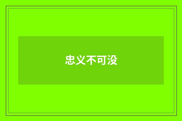 忠义不可没