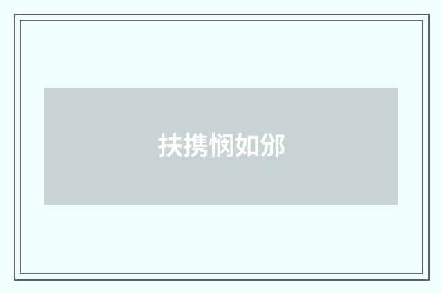 扶携悯如邠