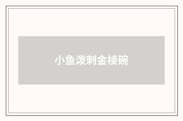 小鱼泼刺金棱碗