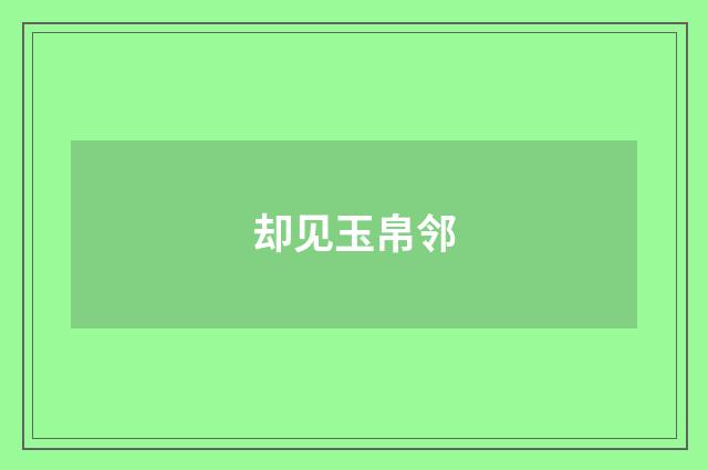 却见玉帛邻