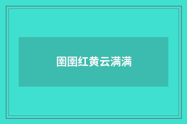 圉圉红黄云满满