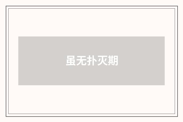 虽无扑灭期