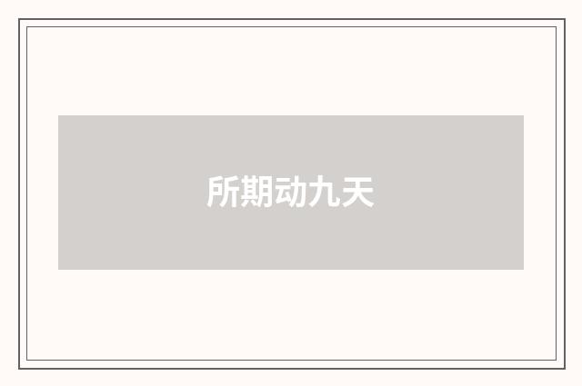 所期动九天