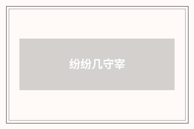 纷纷几守宰