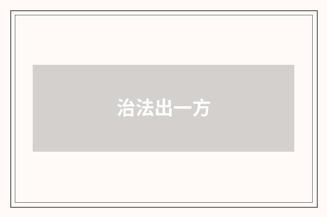 治法出一方