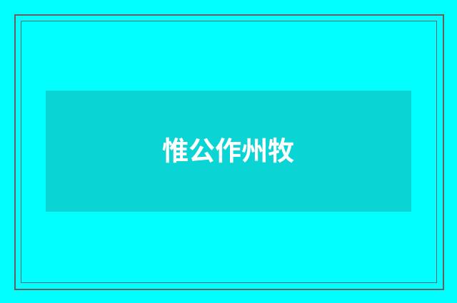惟公作州牧