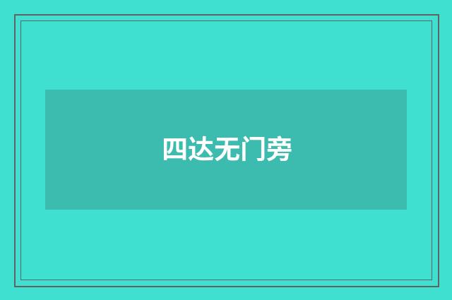 四达无门旁
