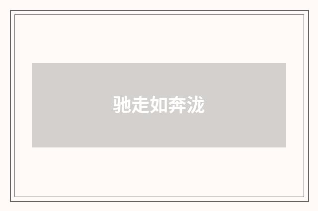 驰走如奔泷