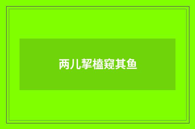 两儿挈榼窥其鱼