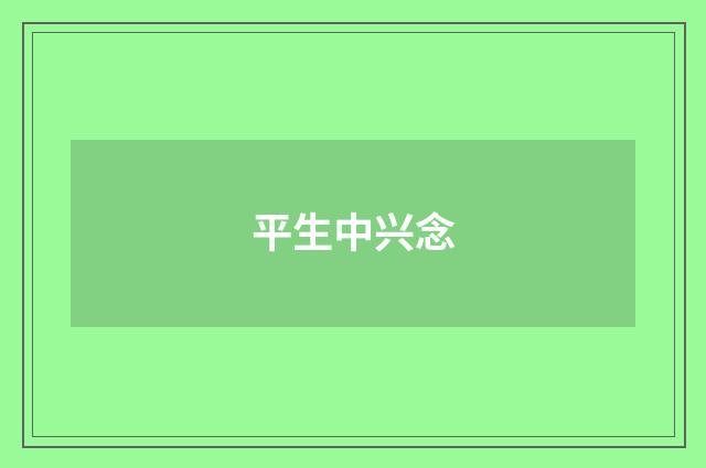 平生中兴念