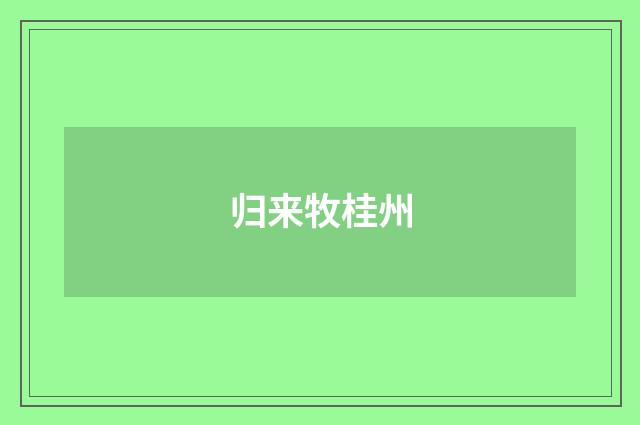 归来牧桂州