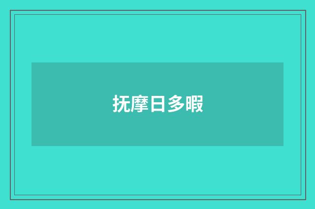 抚摩日多暇